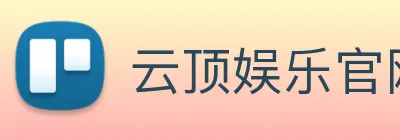 云顶娱乐官网首页 Logo